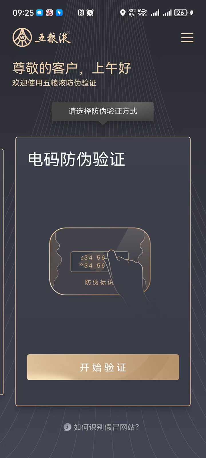 精彩截图-五粮液防伪2026官方新版