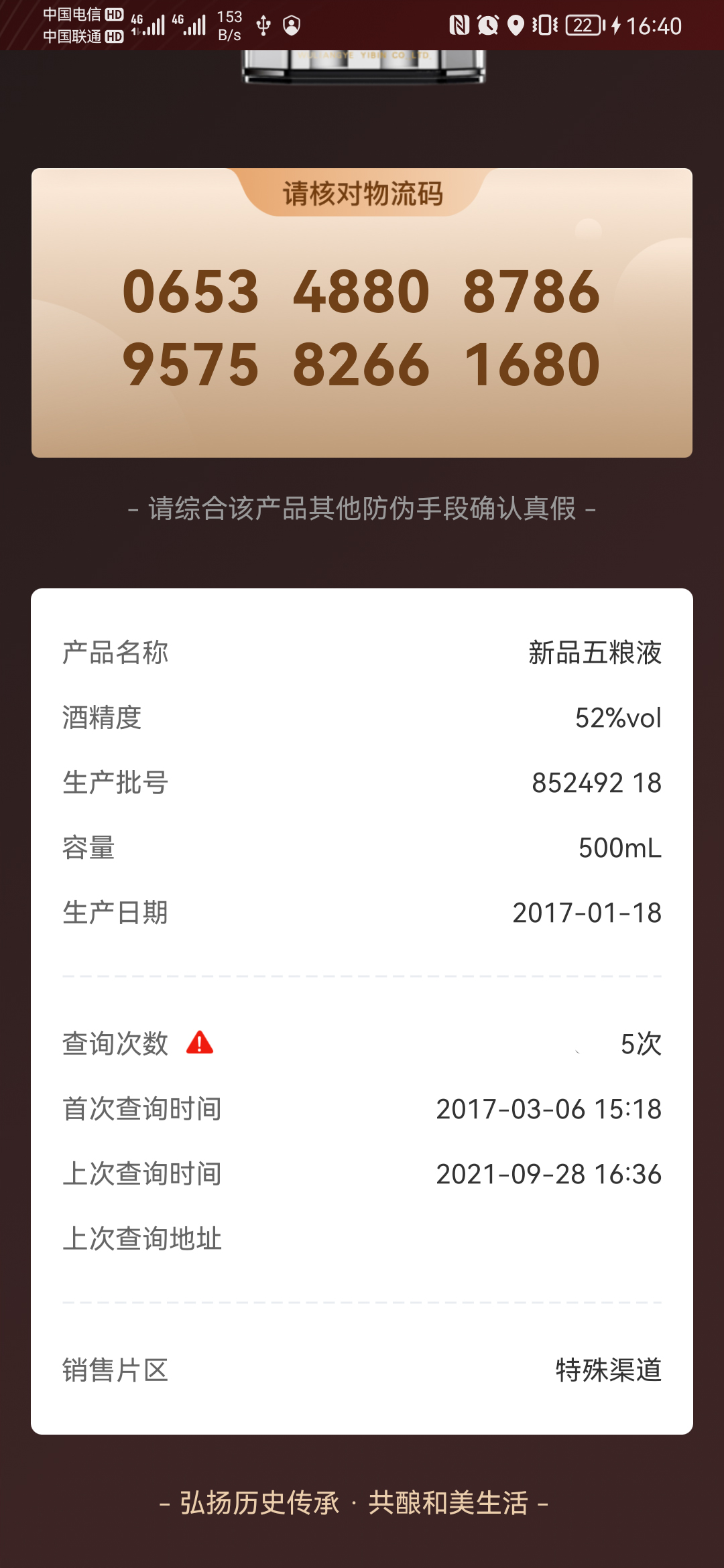 精彩截图-五粮液防伪2024官方新版