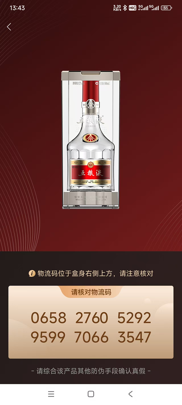 精彩截图-五粮液防伪2026官方新版