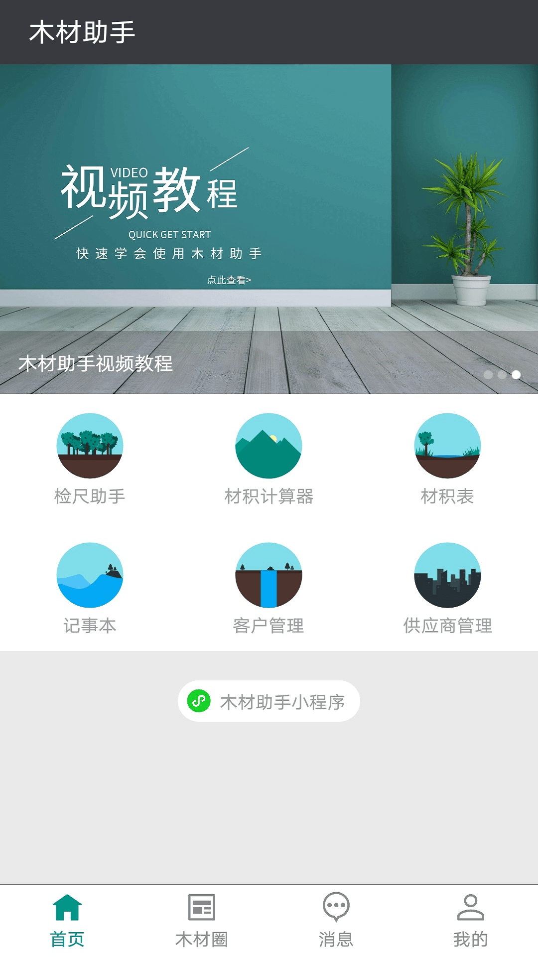 木材助手截图