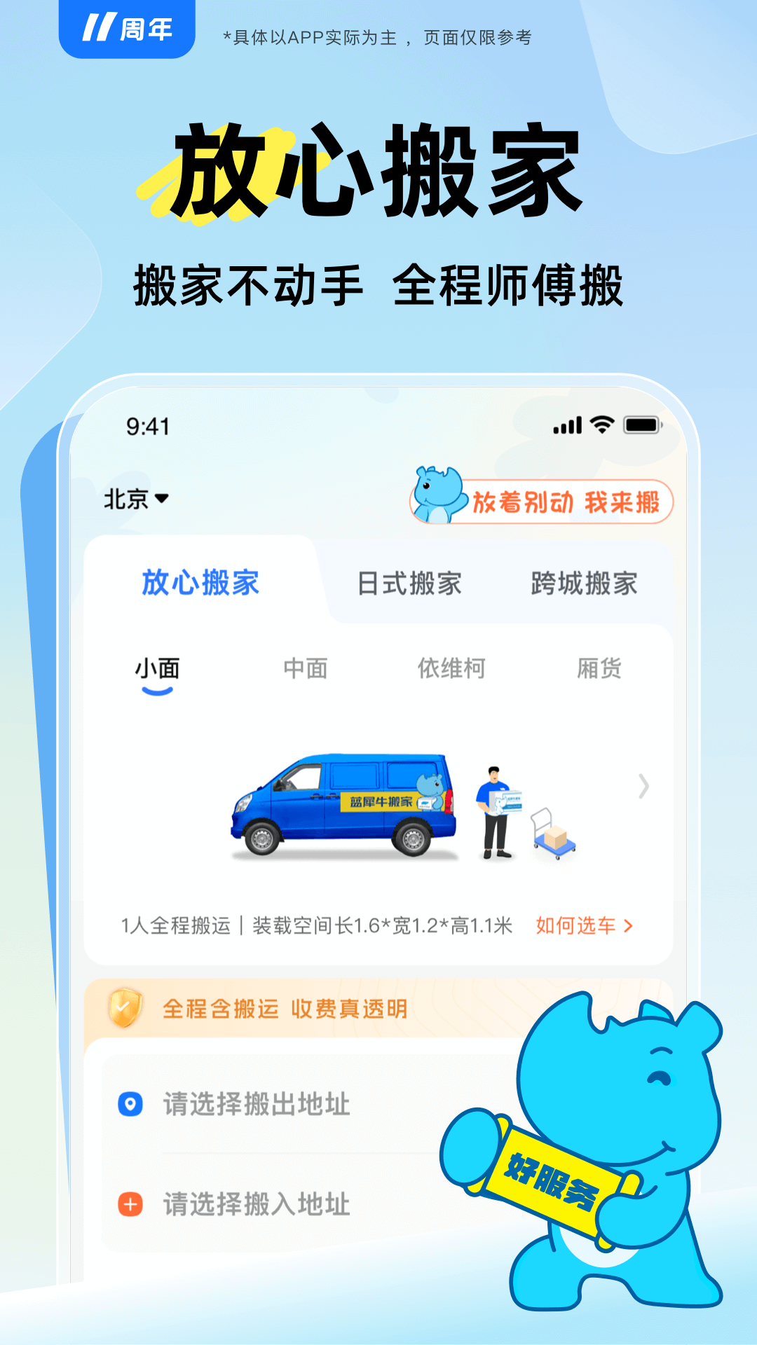 精彩截图-蓝犀牛搬家2025官方新版