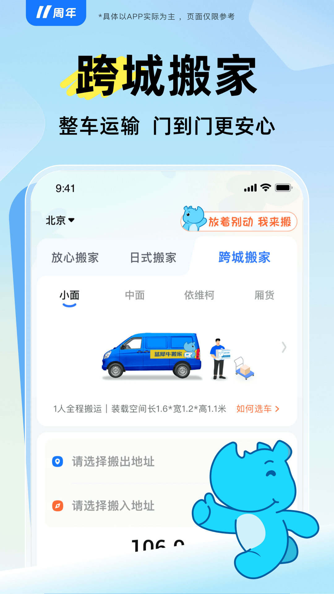 精彩截图-蓝犀牛搬家2025官方新版