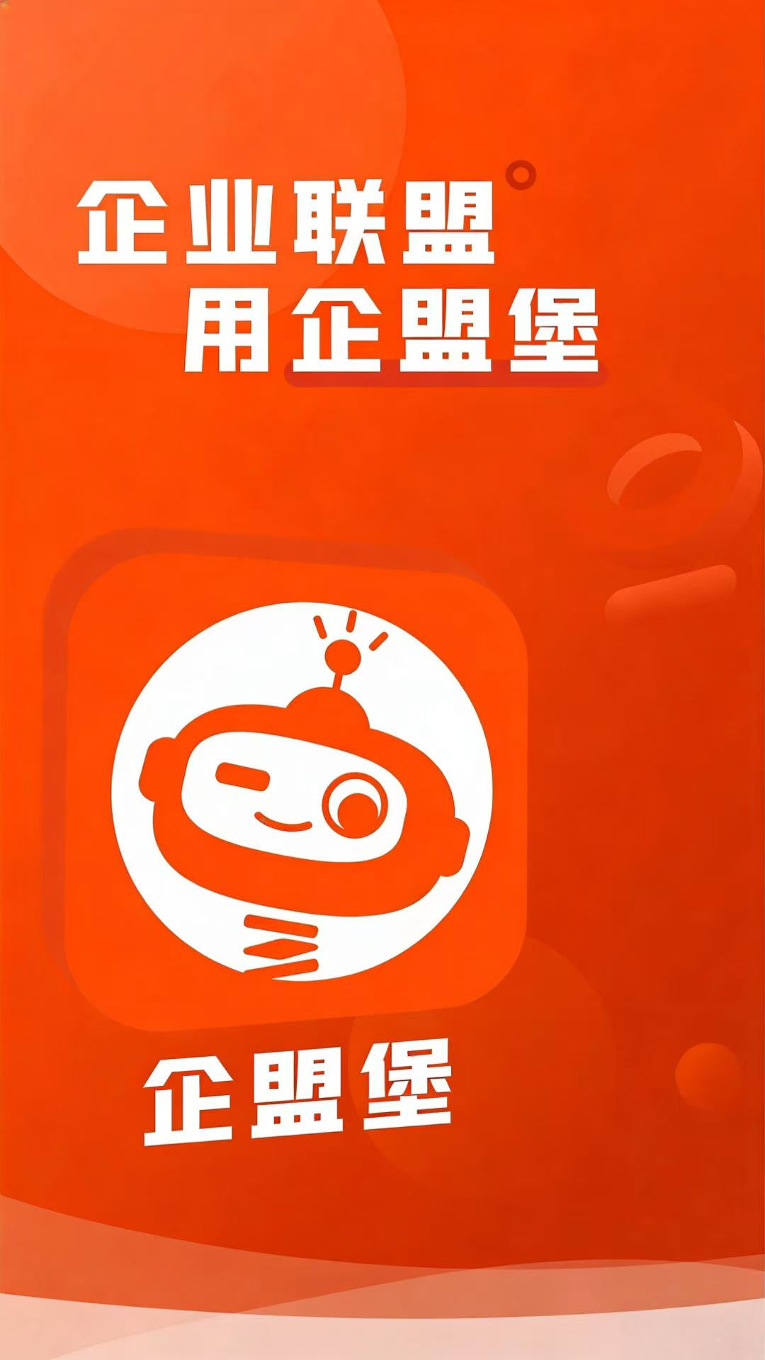 精彩截图-企盟堡2026官方新版