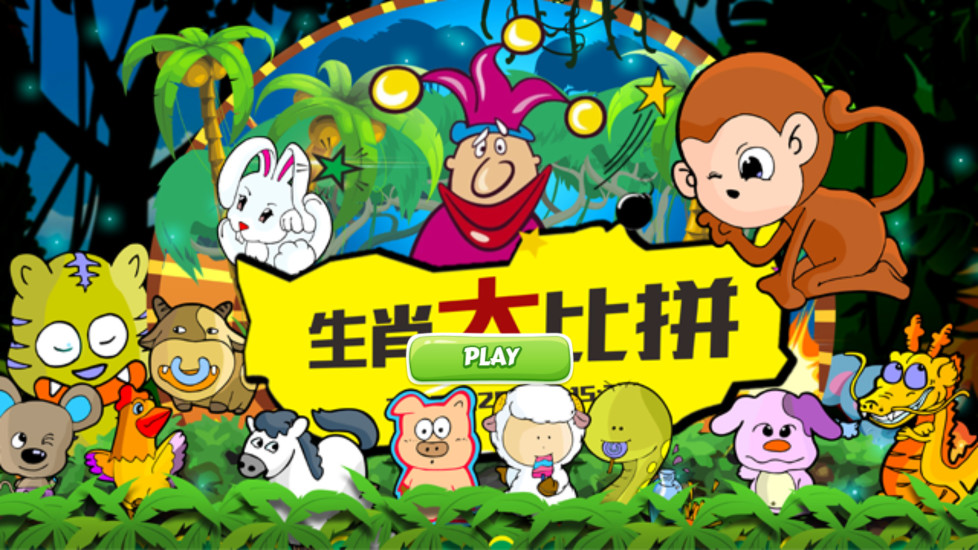 生肖大作战下载_生肖大作战手机app官方下载_安卓版生肖大作战apk安装