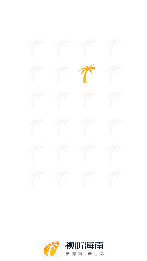 精彩截图-视听海南2026官方新版