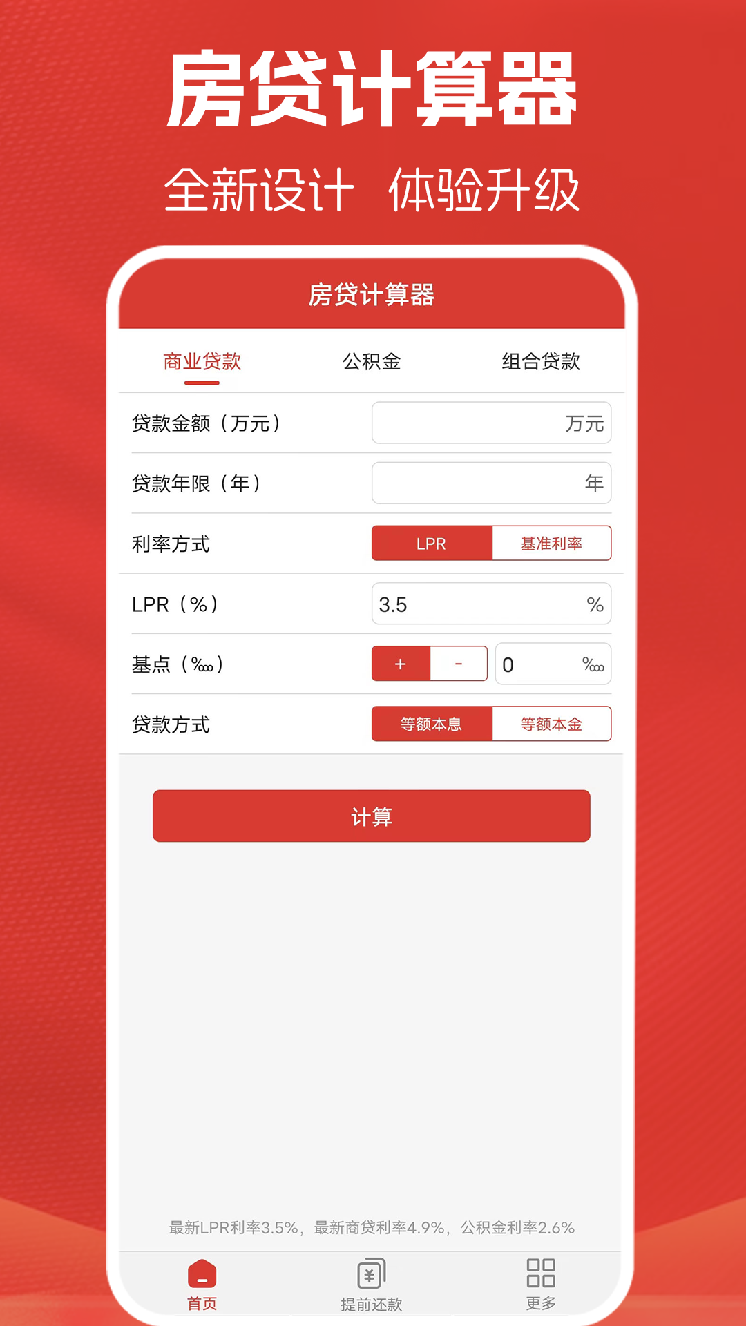 精彩截图-房贷计算器计算2026官方新版