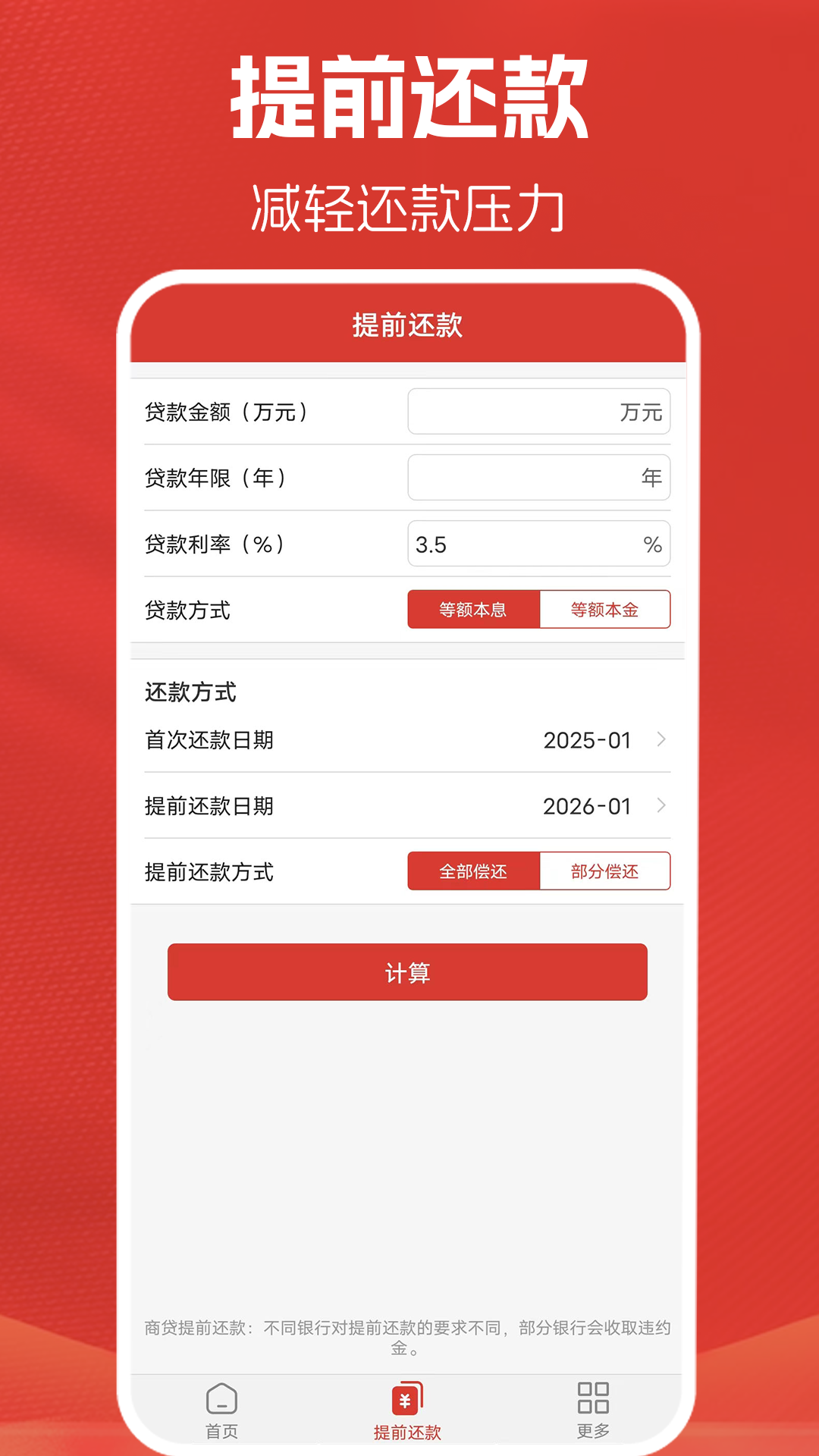 精彩截图-房贷计算器计算2026官方新版