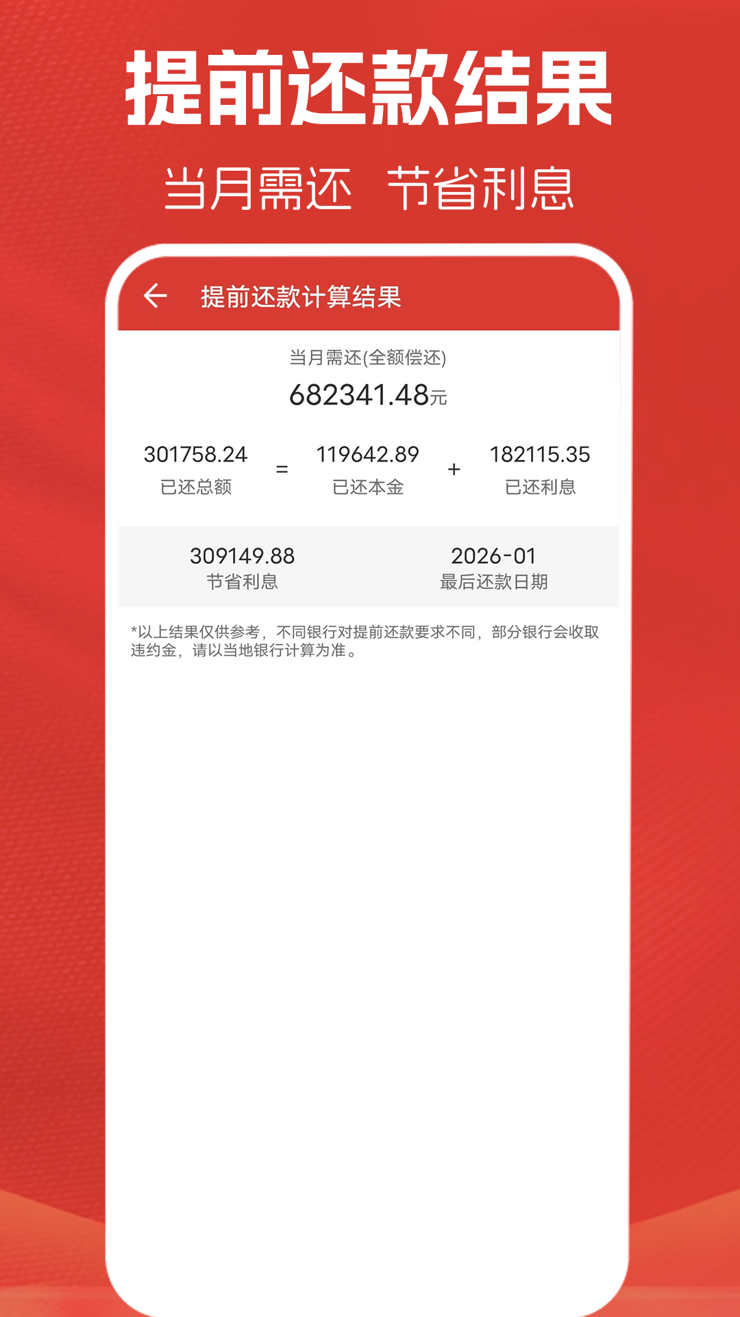 精彩截图-房贷计算器计算2026官方新版