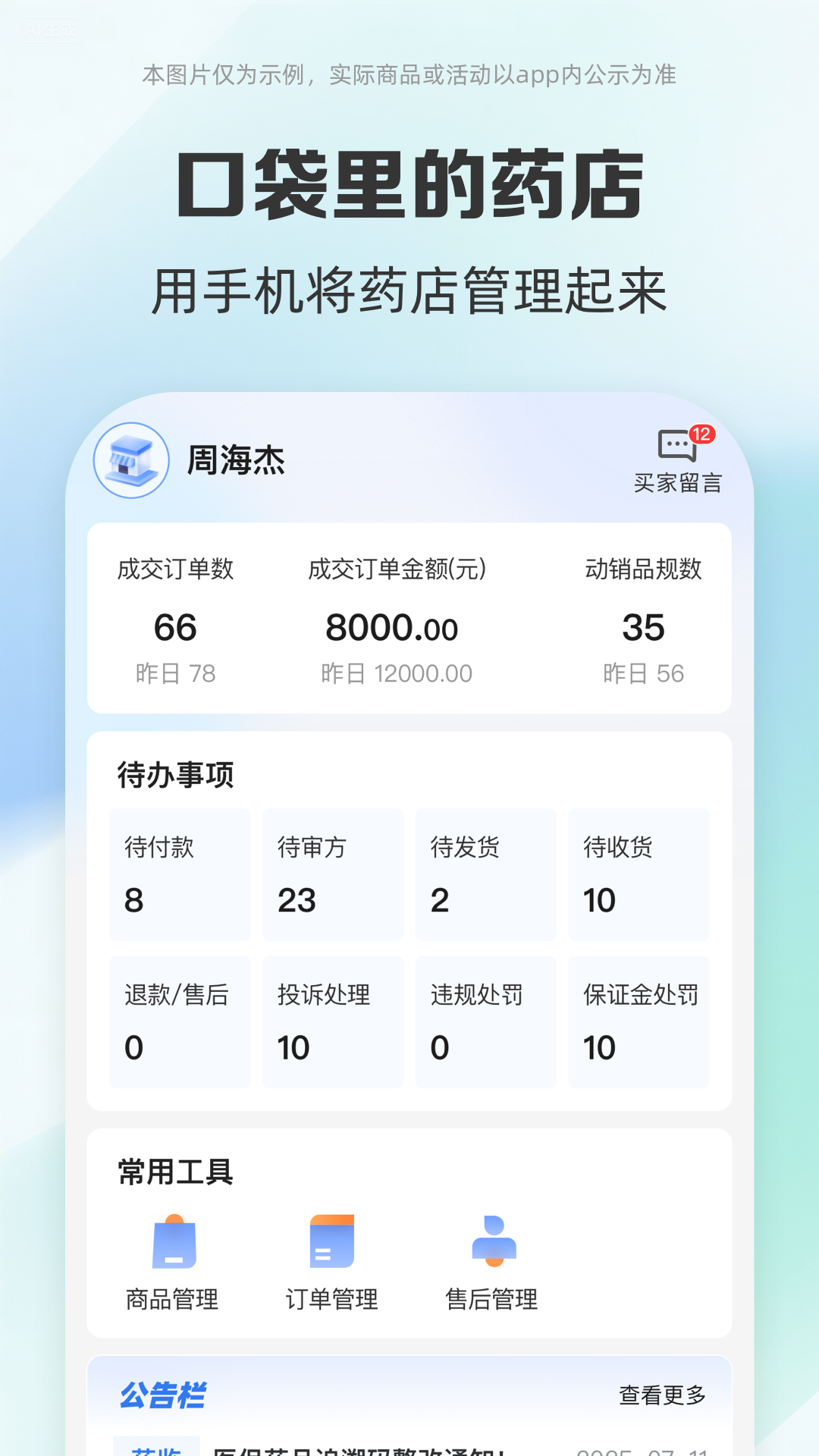药房网商城商家版 截图 1
