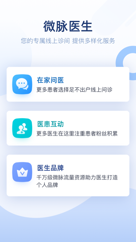 精彩截图-微脉医生2026官方新版
