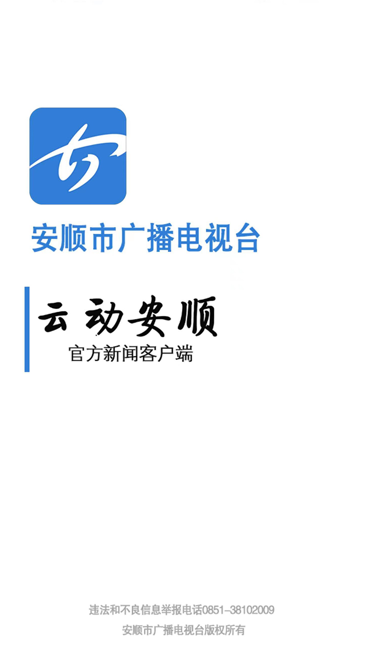 精彩截图-云动安顺2025官方新版