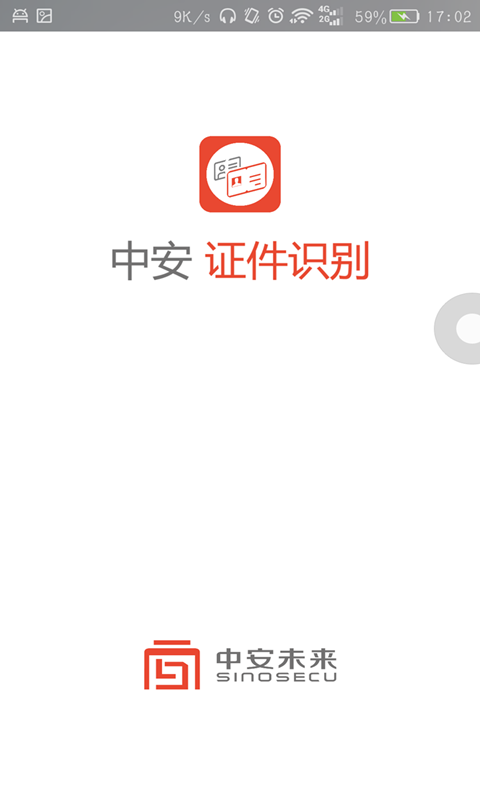 精彩截图-中安证件识别2026官方新版