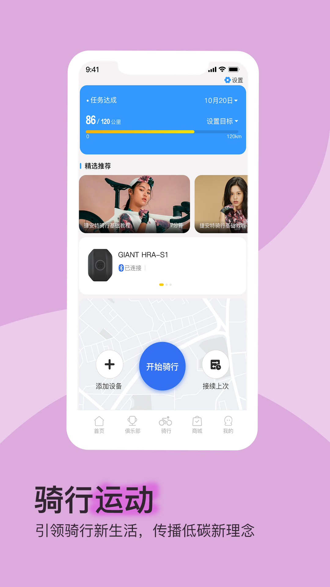 捷安特骑行截图