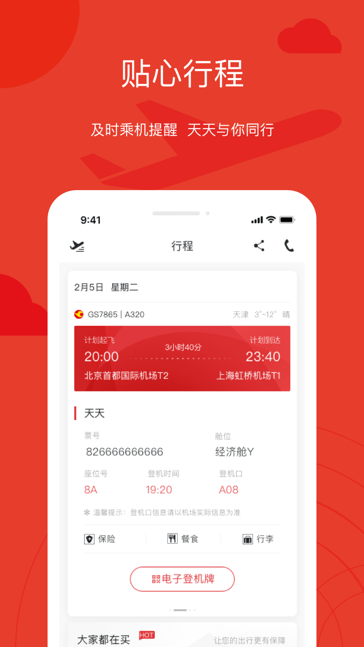 天津航空截图