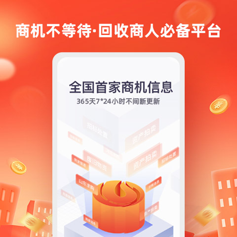 精彩截图-回收商网2025官方新版