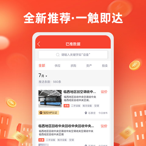 精彩截图-回收商网2025官方新版