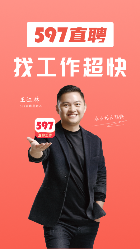 精彩截图-597直聘2026官方新版