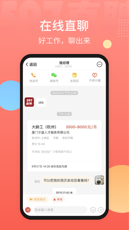 精彩截图-597直聘2026官方新版