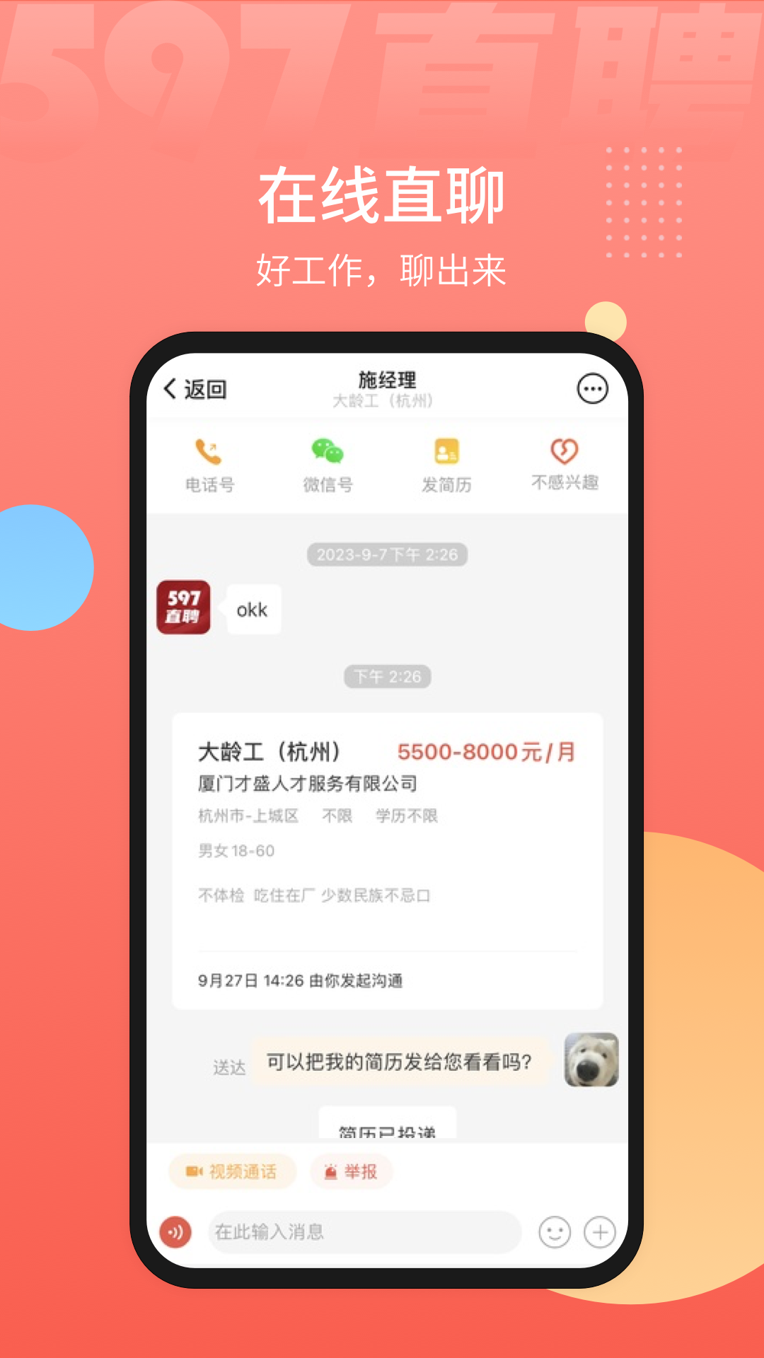 精彩截图-597直聘2026官方新版