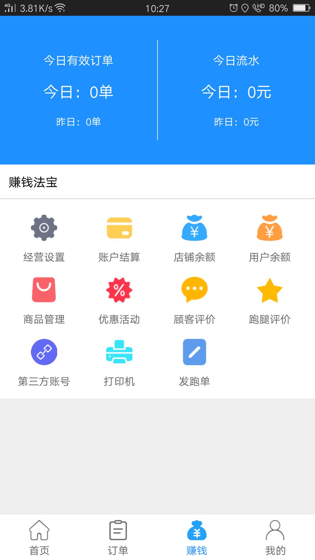 精彩截图-爱跑腿商家版2025官方新版