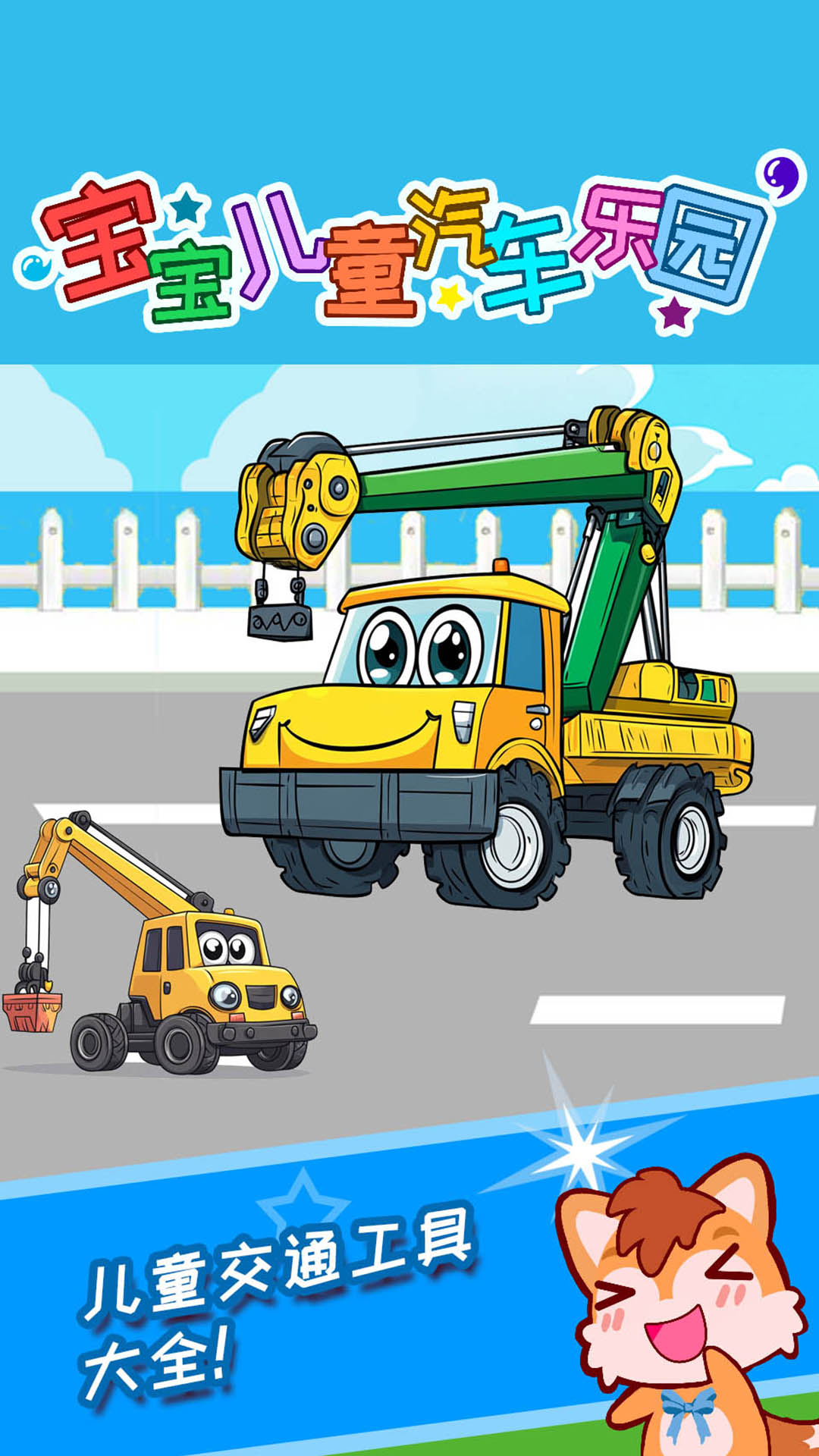 精彩截图-宝宝儿童汽车乐园2025官方新版