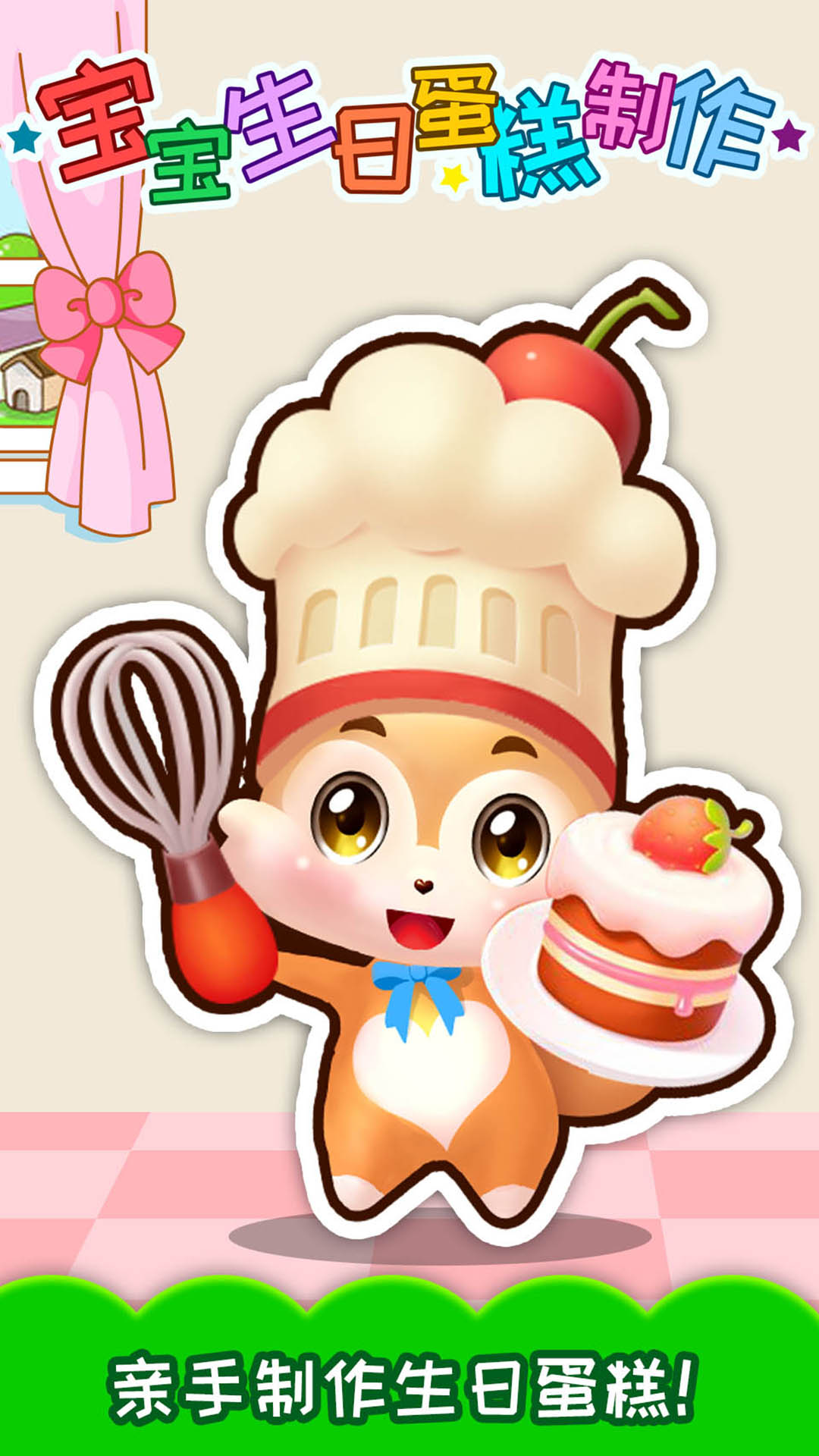 精彩截图-宝宝生日蛋糕制作2026官方新版
