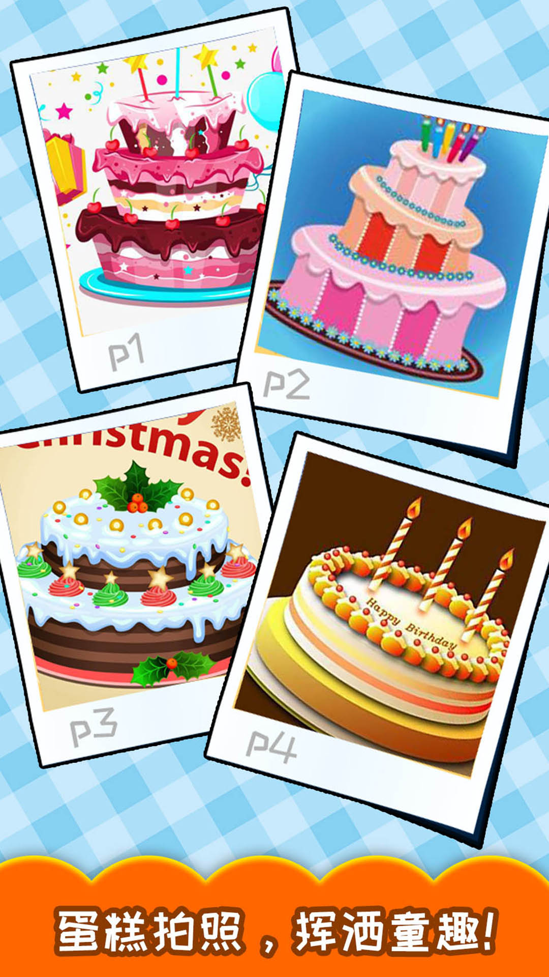 精彩截图-宝宝生日蛋糕制作2026官方新版