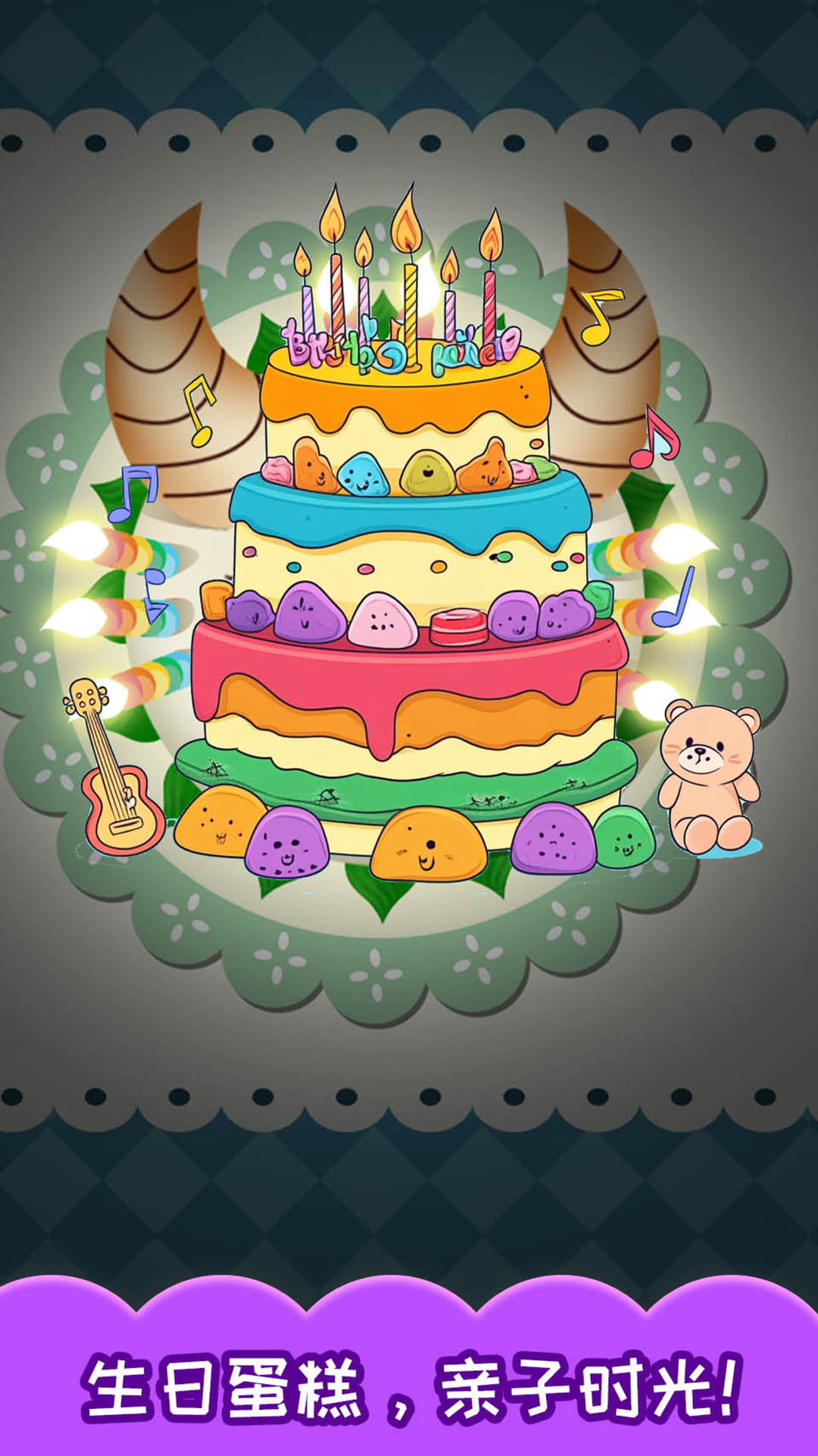 精彩截图-宝宝生日蛋糕制作2026官方新版