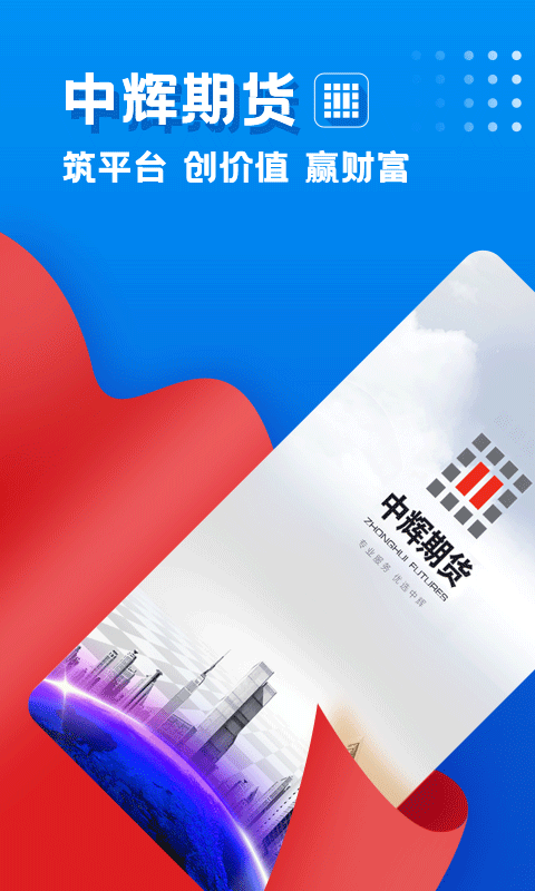 精彩截图-中辉期货2026官方新版