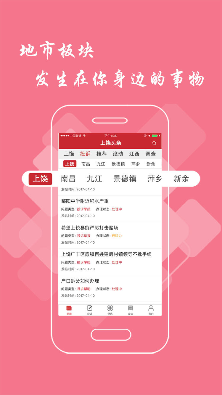 上饶头条截图