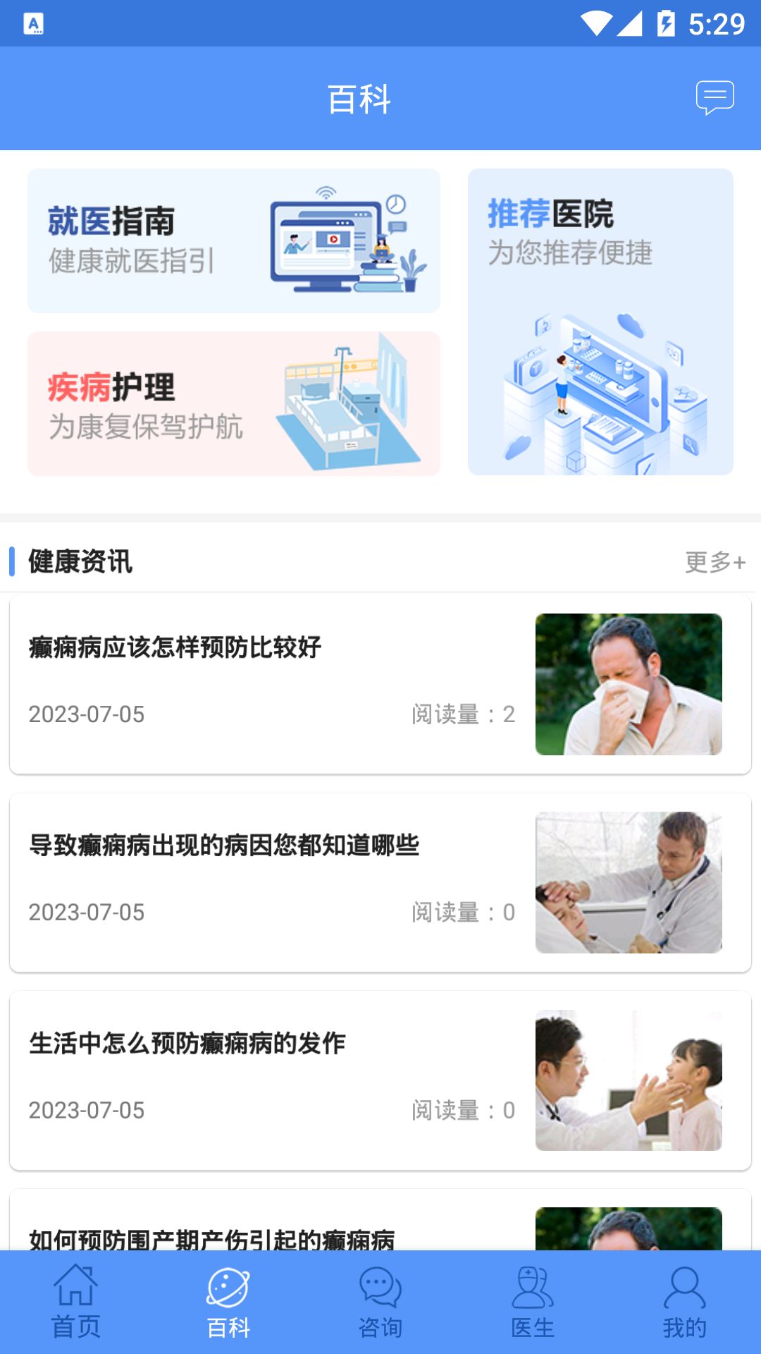 癫痫名医安卓版高清截图