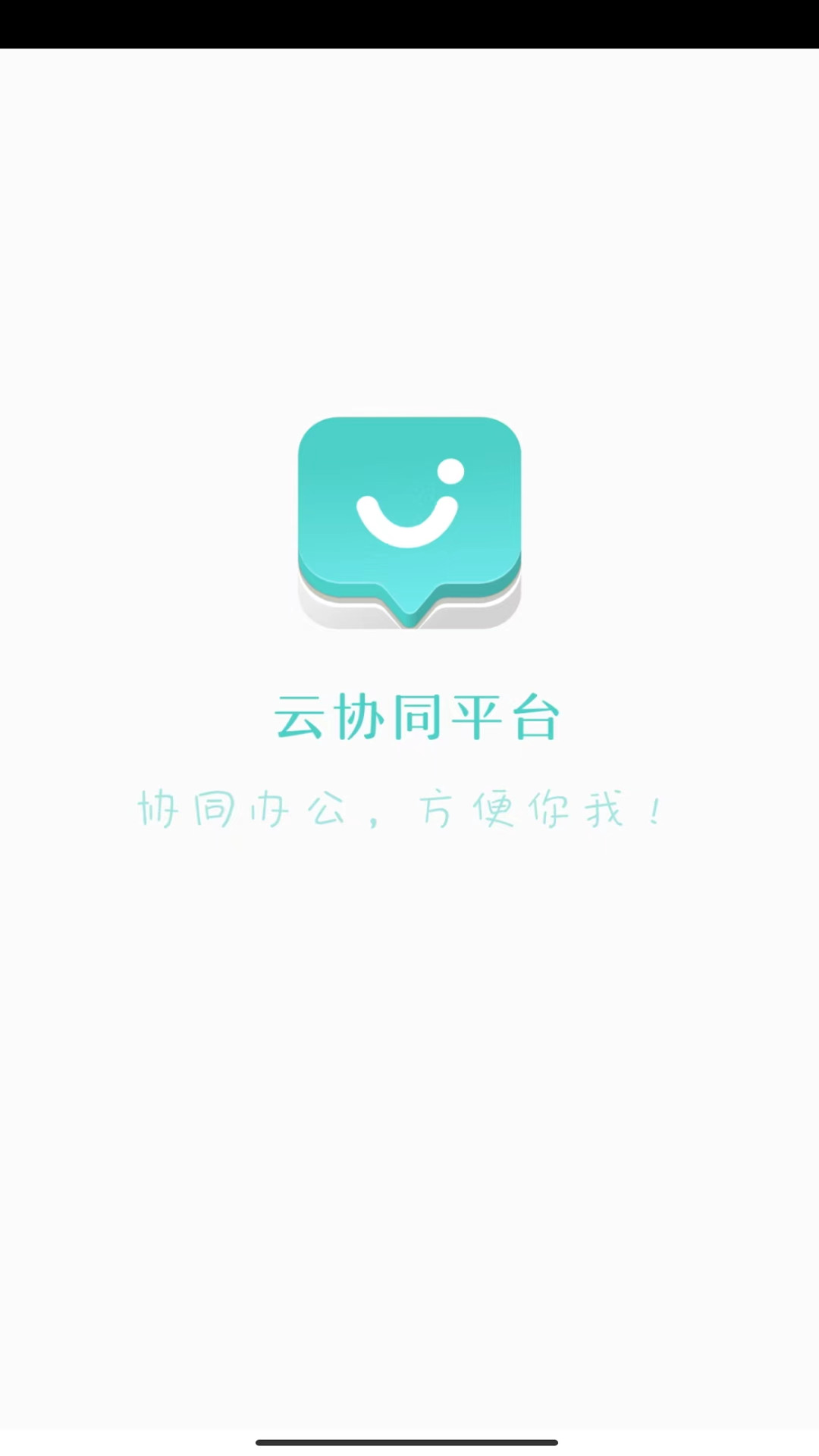 精彩截图-云协同平台2025官方新版
