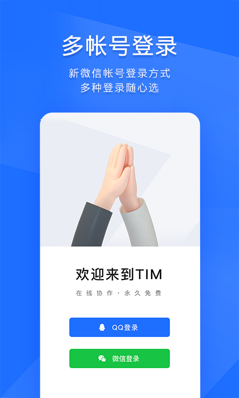 精彩截图-TIM-QQ办公简洁版2024官方新版