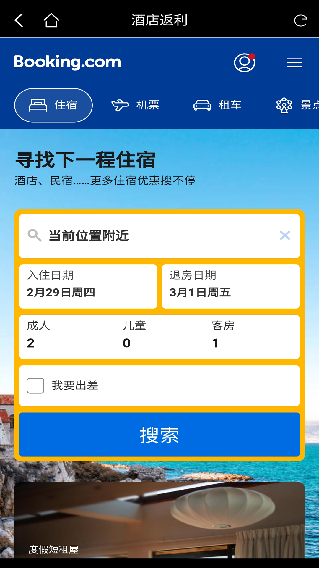精彩截图-酒店返利2025官方新版