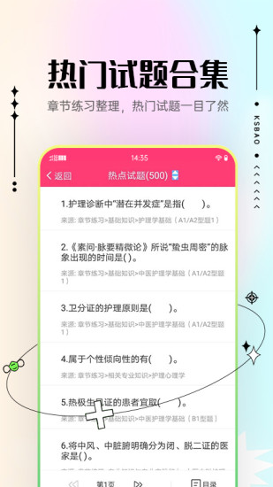 精彩截图-主管护师考试宝典2024官方新版