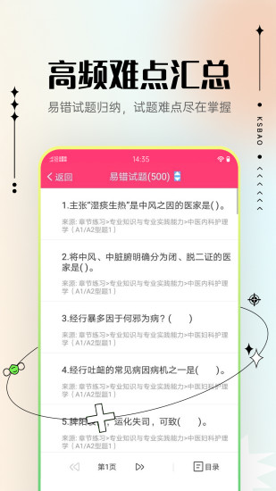 精彩截图-主管护师考试宝典2024官方新版