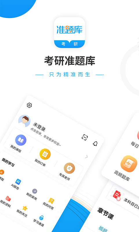 精彩截图-考研准题库2025官方新版