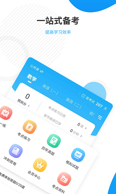 精彩截图-考研准题库2025官方新版