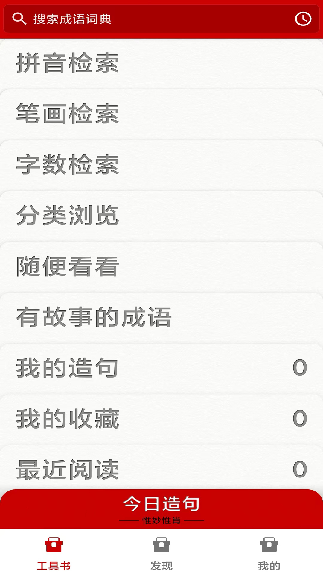 成语词典截图