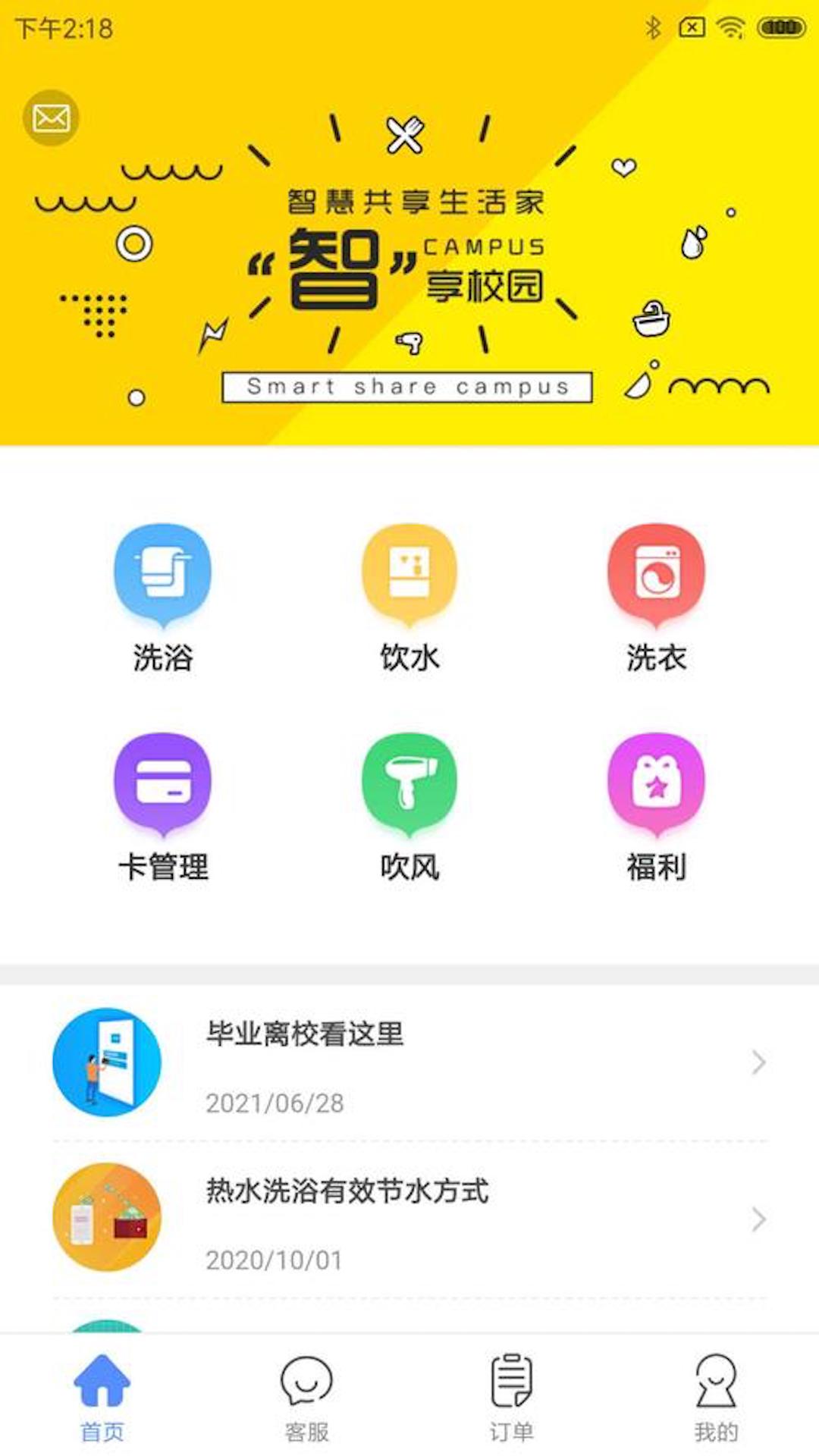 精彩截图-智享校园2026官方新版