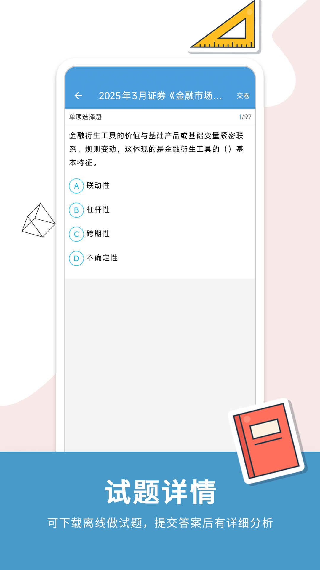 精彩截图-证券从业考试通2026官方新版