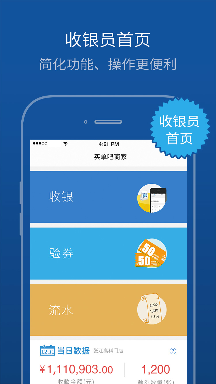 精彩截图-买单吧商家2026官方新版