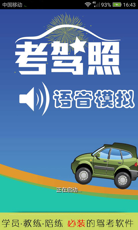 精彩截图-科三语音模拟2025官方新版