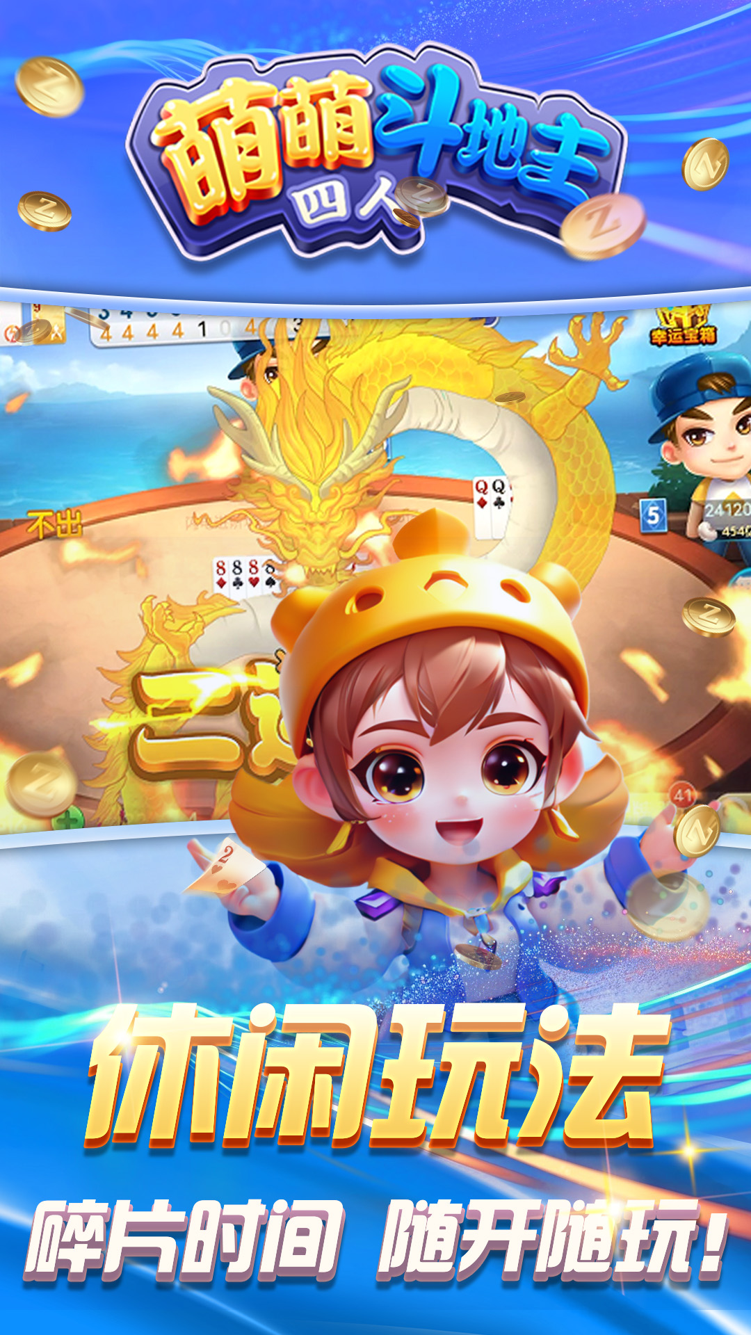 萌萌四人斗地主 截图 4