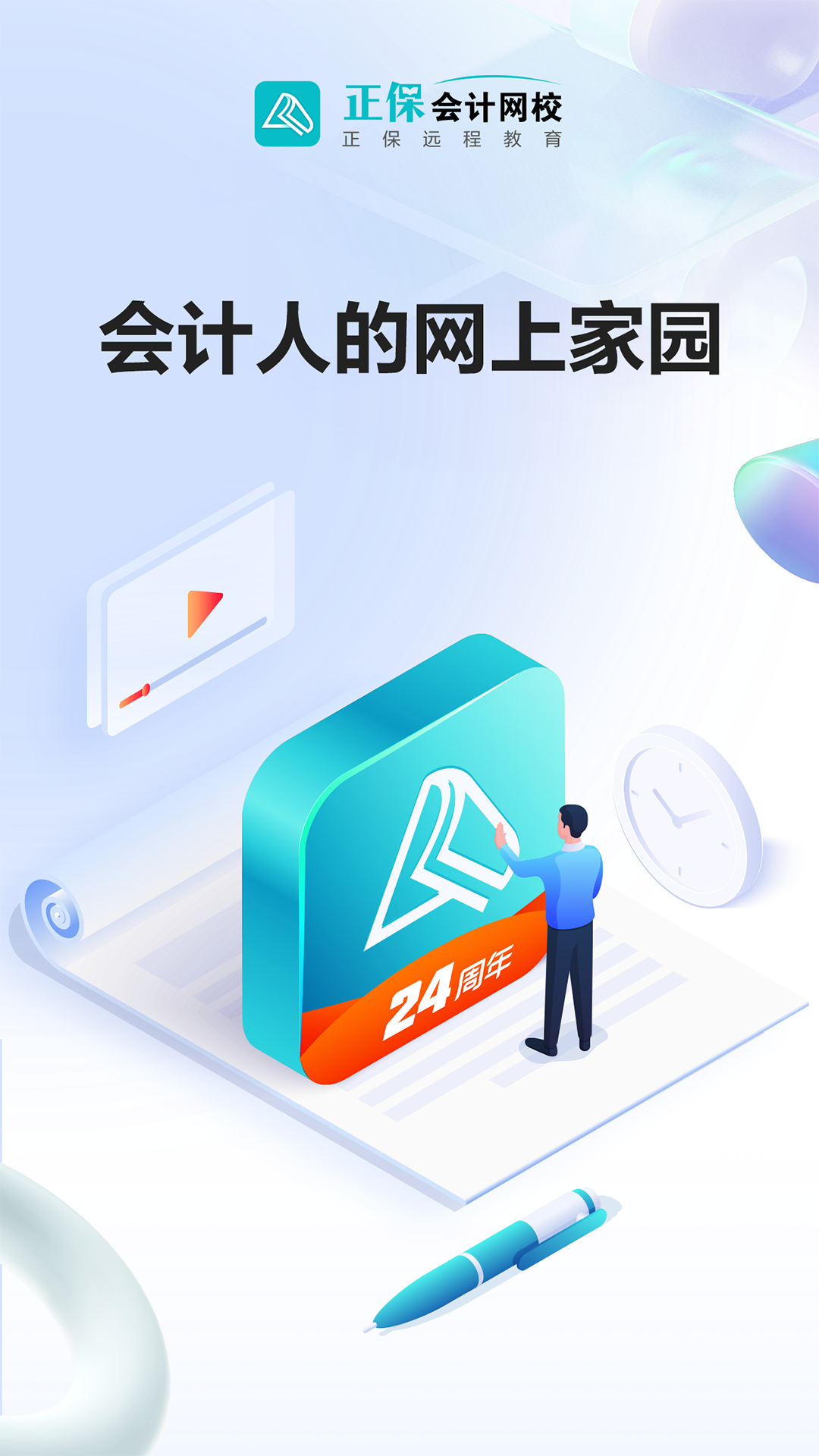 精彩截图-正保会计网校2025官方新版