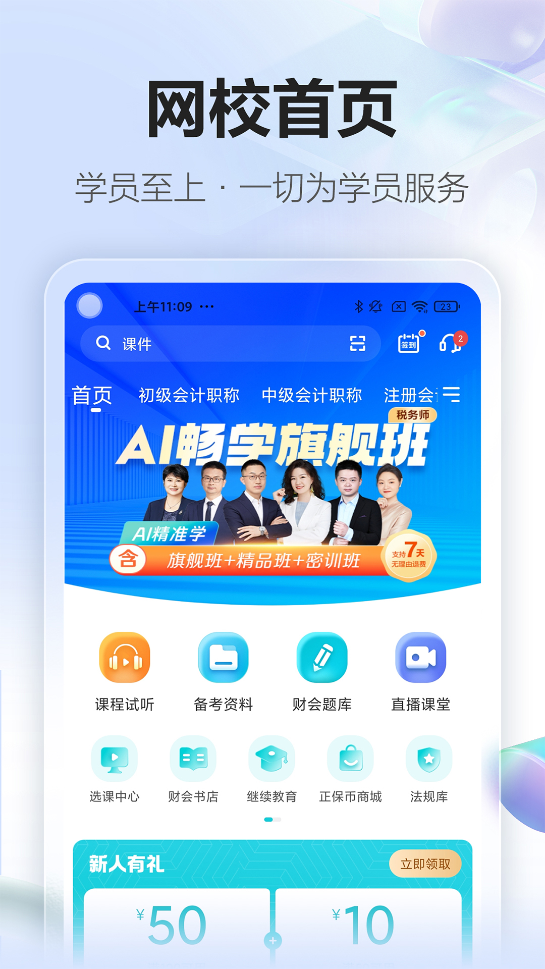 精彩截图-正保会计网校2026官方新版