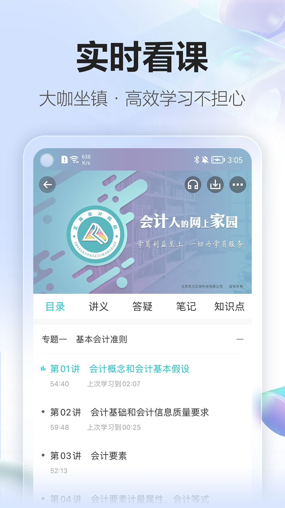 精彩截图-正保会计网校2026官方新版