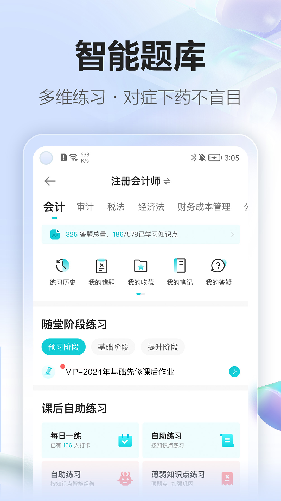精彩截图-正保会计网校2025官方新版