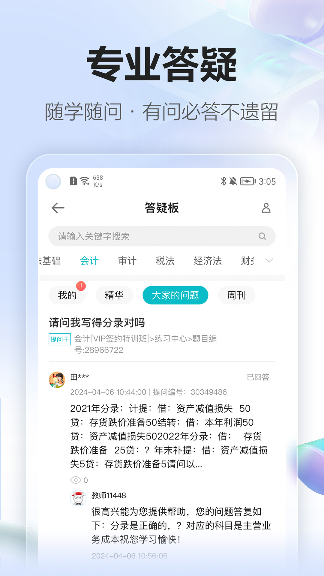 精彩截图-正保会计网校2025官方新版