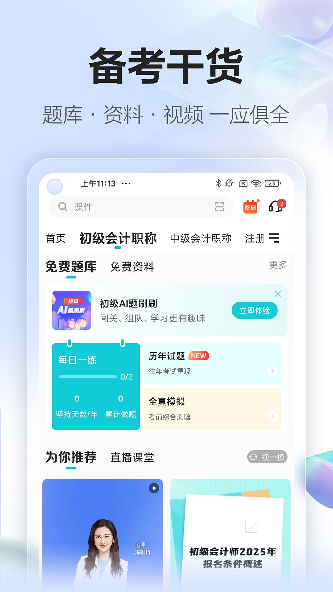 精彩截图-正保会计网校2026官方新版